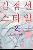 김점선 스타일 2