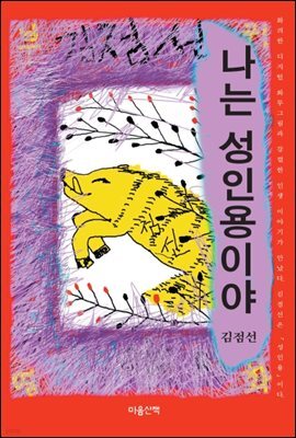 나는 성인용이야