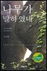 나무가 말하였네