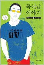 독신남 이야기