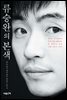 류승완의 본색