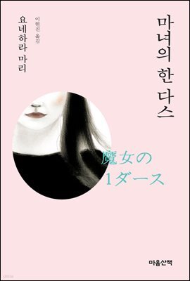 마녀의 한 다스
