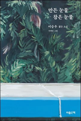만든 눈물 참은 눈물