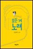 모든 게 노래