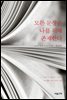 모든 문장은 나를 위해 존재한다