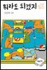 뭐라도 되겠지