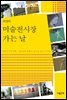 미술전시장 가는 날