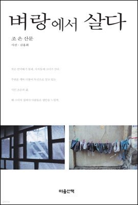 벼랑에서 살다
