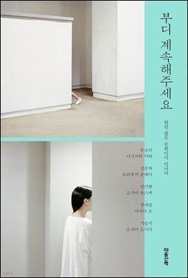 부디 계속해주세요