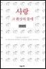 사랑, 그 환상의 물매
