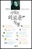 사랑은 외로운 투쟁