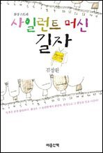 사일런트 머신, 길자