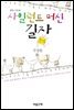 사일런트 머신, 길자