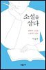 소설을 살다