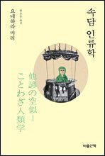 속담 인류학