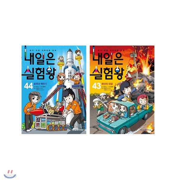 내일은 실험왕 43-44 (전2권) 사은품증정