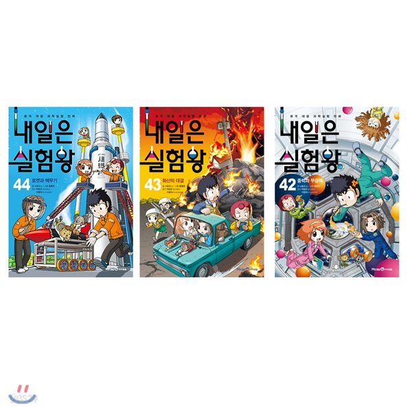 내일은 실험왕 42-44 (전3권) 사은품증정