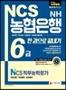 2018 NCS NH농협은행 6급 한권으로 끝내기