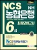 2018 NCS NH농협은행 6급 최종모의고사