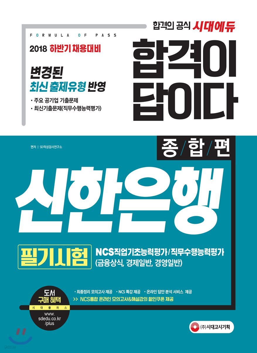 2018 합격이 답이다 신한은행 필기시험 종합편