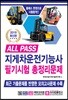 2019 ALL PASS 지게차운전기능사 필기시험 총정리문제
