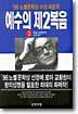 예수의 제2복음 2