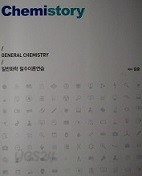 Chemistory General Chemistry 일반화학 필수이론연습