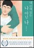내 안에 있는 나 아닌 나
