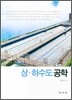 상·하수도 공학