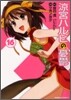 凉宮ハルヒの憂鬱 16