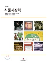 식품저장학