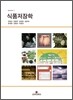 식품저장학