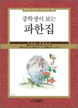 중학생이 보는 파한집