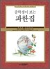 중학생이 보는 파한집