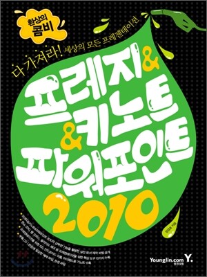 환상의 콤비 프레지&키노트&파워포인트 2010