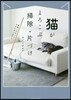 猫がよろこぶ掃除&片づけ