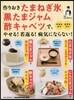 作りおき「たまねぎ氷」「黑たまジャム」「キャベツ」で、やせる! 若返る! 病氣にならない!