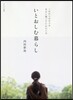 いとおしむ暮らし