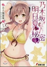 乃木坂明日夏の秘密(2)