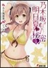 乃木坂明日夏の秘密(2)