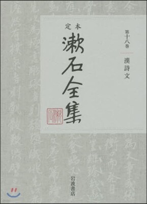 定本 漱石全集(第18券)漢詩文