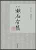 定本 漱石全集(第18券)漢詩文