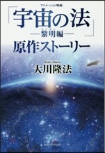 アニメ-ション映畵「宇宙の法―黎明編―」原作スト-リ-