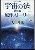 アニメ-ション映畵「宇宙の法―黎明編―」原作スト-リ-