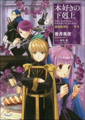 本好きの下剋上~司書になるためには手段を選んでいられません~貴族院外傳 一年生