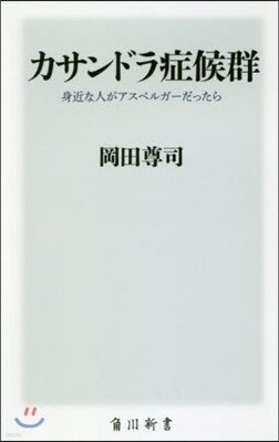 カサンドラ症候群