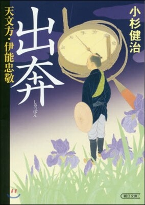 天文方.伊能忠敬 出奔