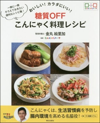 糖質OFFこんにゃく料理レシピ
