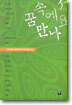 꿈속에서 만나요