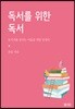 독서를 위한 독서